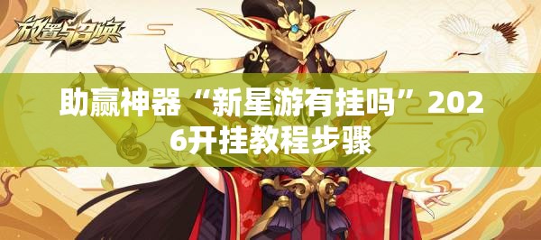 助赢神器“新星游有挂吗”2026开挂教程步骤