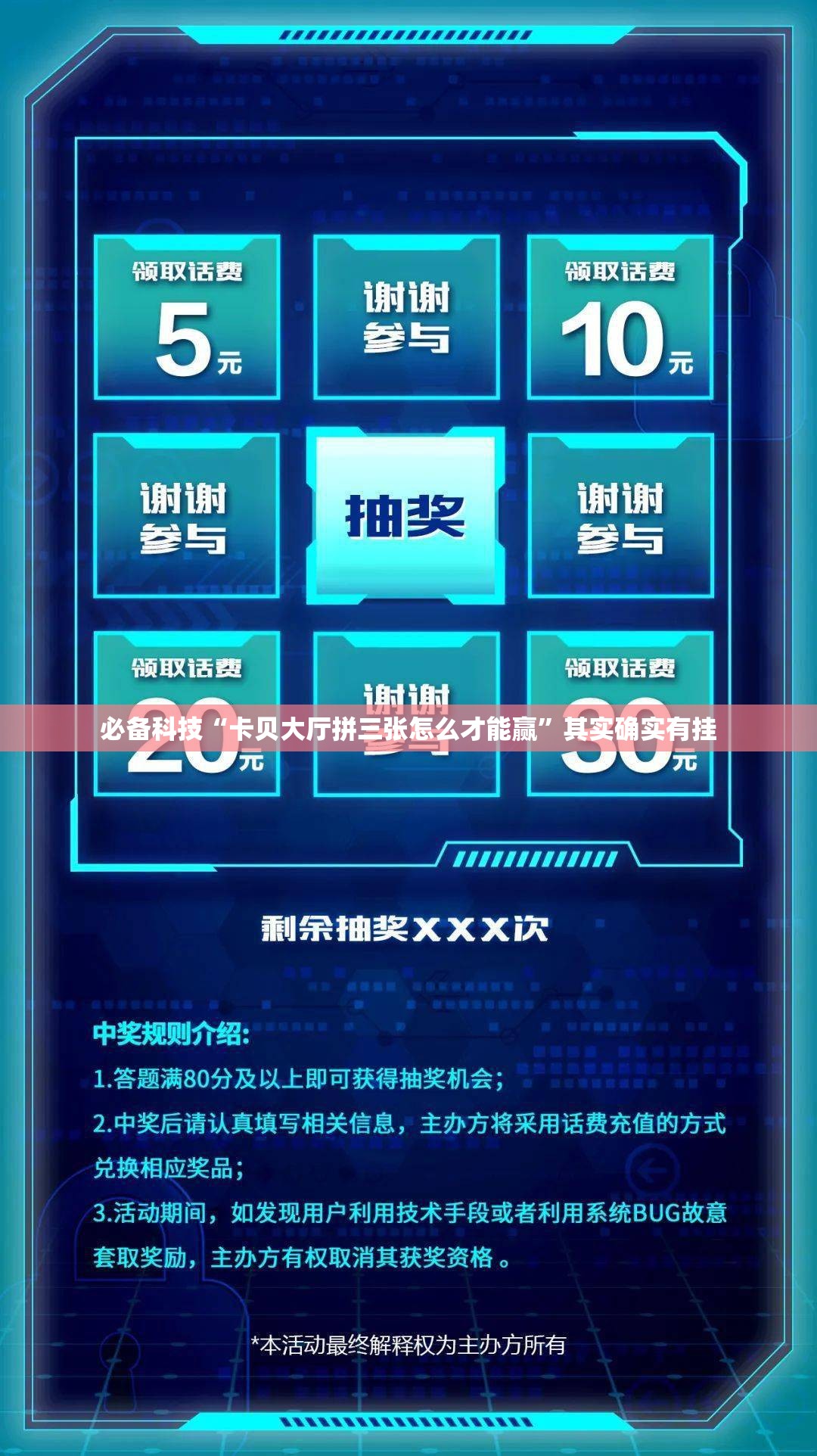 必备科技“卡贝大厅拼三张怎么才能赢”其实确实有挂
