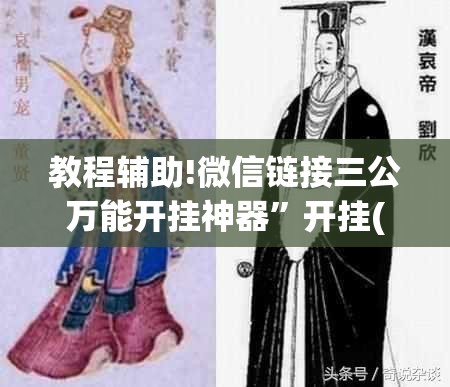 教程辅助!微信链接三公万能开挂神器”开挂(透视)辅助教程