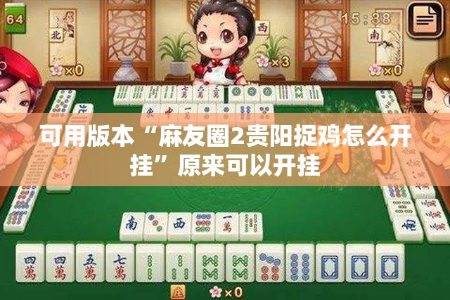 可用版本“麻友圈2贵阳捉鸡怎么开挂”原来可以开挂