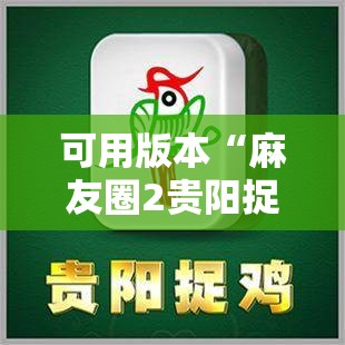 可用版本“麻友圈2贵阳捉鸡怎么开挂”原来可以开挂