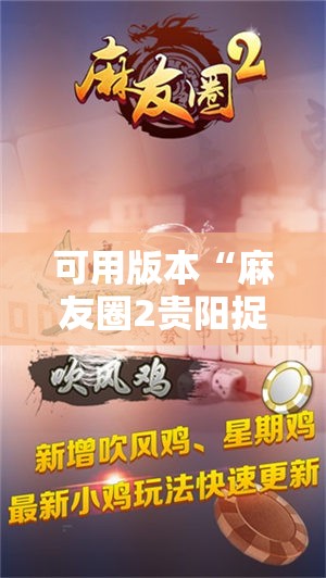 可用版本“麻友圈2贵阳捉鸡怎么开挂”原来可以开挂