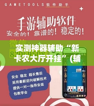 实测神器辅助“新卡农大厅开挂”(辅助神器)开挂详细教程