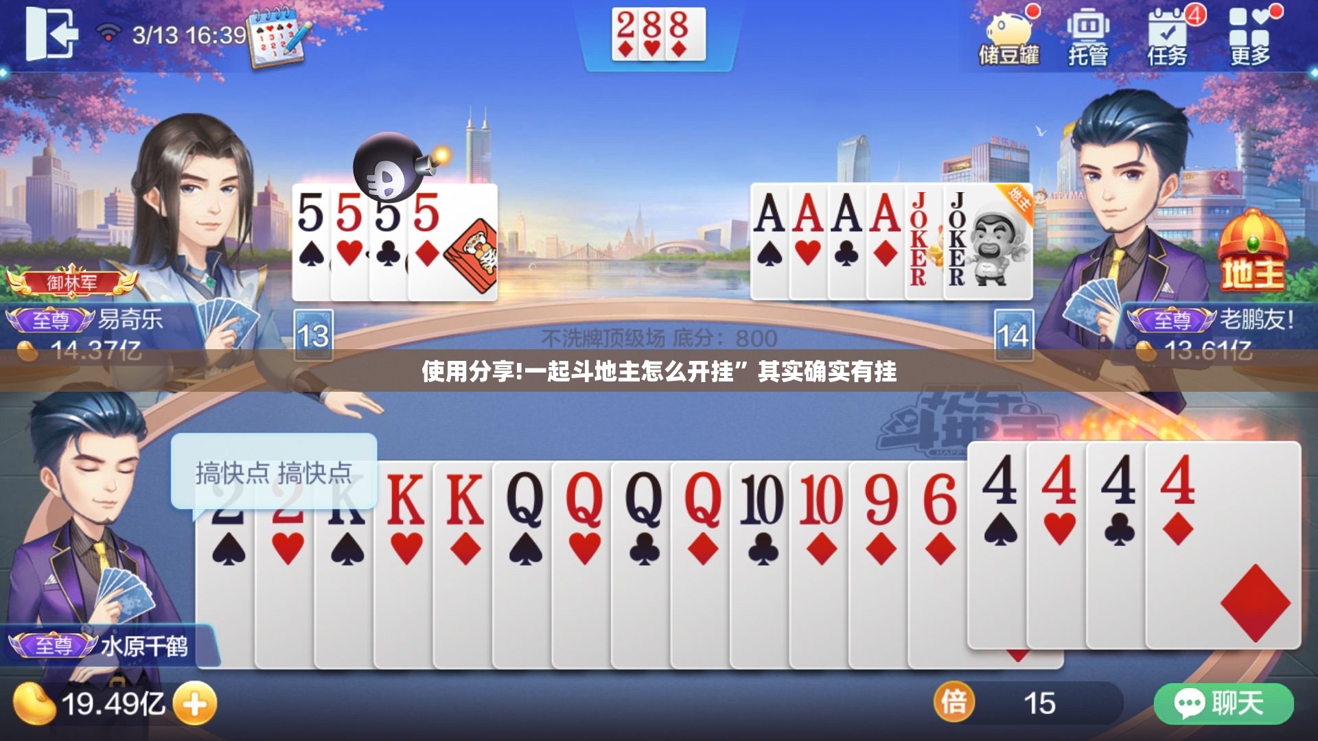 使用分享!一起斗地主怎么开挂”其实确实有挂