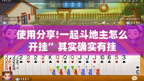 使用分享!一起斗地主怎么开挂”其实确实有挂