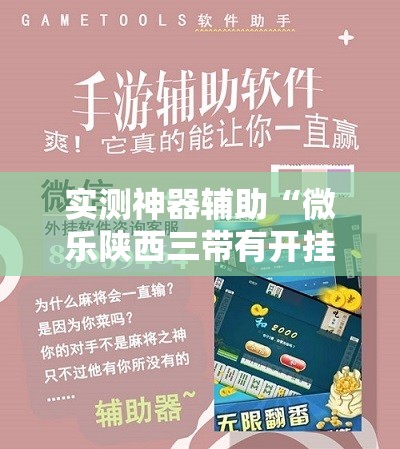 实测神器辅助“微乐陕西三带有开挂方法吗	”详细开挂教程