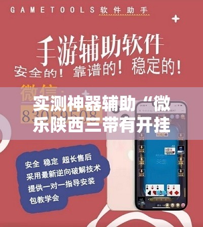 实测神器辅助“微乐陕西三带有开挂方法吗”详细开挂教程