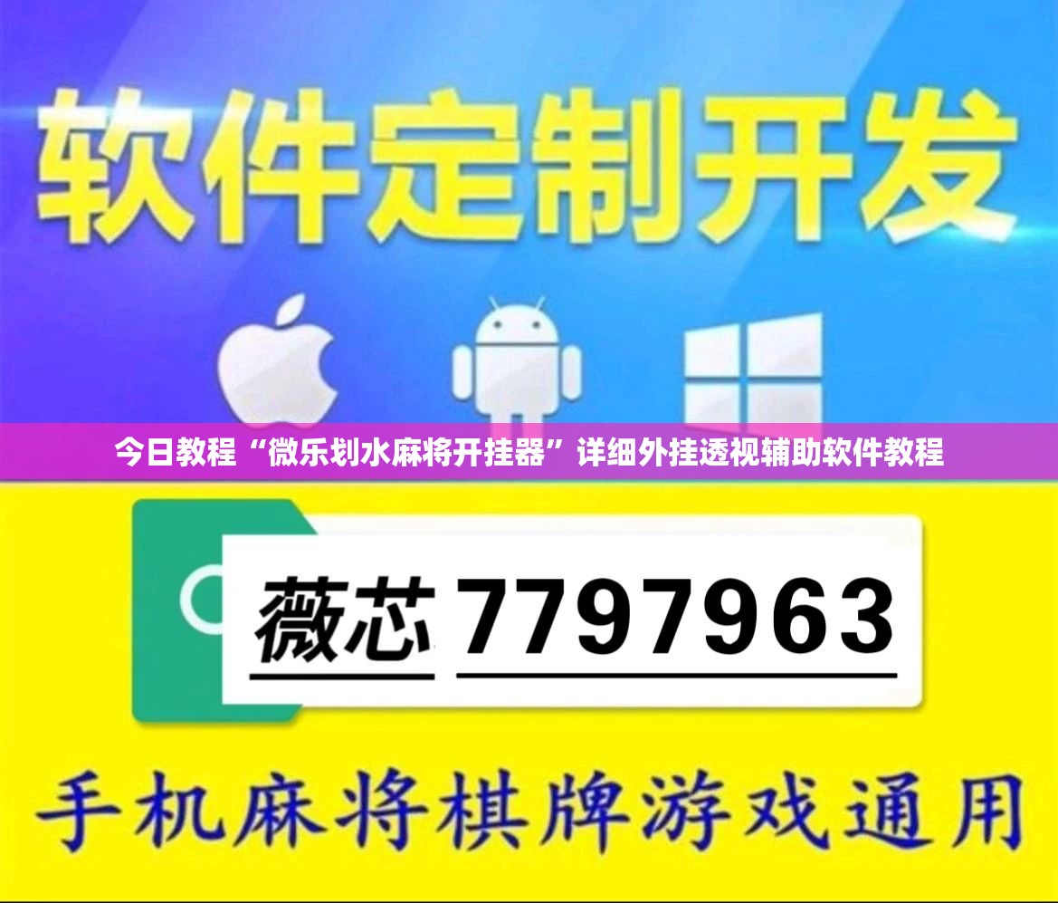 今日教程“微乐划水麻将开挂器	”详细外挂透视辅助软件教程