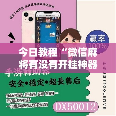 今日教程“微信麻将有没有开挂神器”开挂辅助脚本+详细开挂安装教程