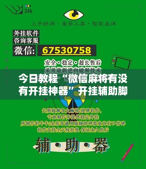 今日教程“微信麻将有没有开挂神器	”开挂辅助脚本+详细开挂安装教程