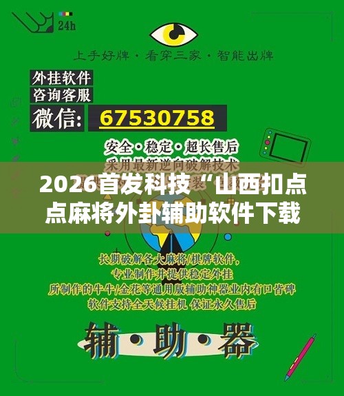 2026首发科技“山西扣点点麻将外卦辅助软件下载”原来可以开挂