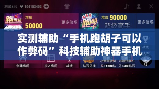 实测辅助“手机跑胡子可以作弊码	”科技辅助神器手机版