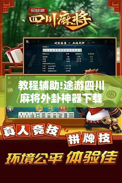 教程辅助!途游四川麻将外卦神器下载安装”科技辅助神器手机版