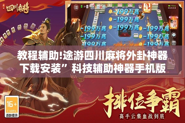 教程辅助!途游四川麻将外卦神器下载安装”科技辅助神器手机版