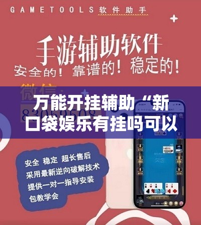 万能开挂辅助“新口袋娱乐有挂吗可以开挂吗	”细辅助教程分享
