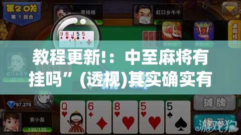 教程更新!：中至麻将有挂吗”(透视)其实确实有挂