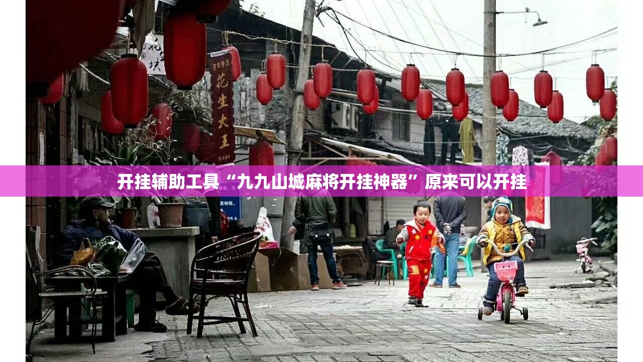 开挂辅助工具“九九山城麻将开挂神器”原来可以开挂