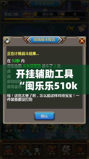 开挂辅助工具“闽乐乐510k到底有没有挂	”科技辅助神器手机版