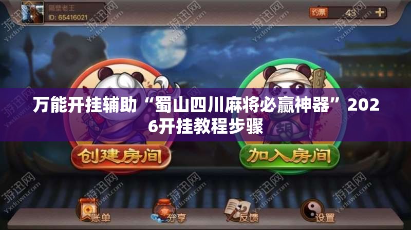 万能开挂辅助“蜀山四川麻将必赢神器	”2026开挂教程步骤