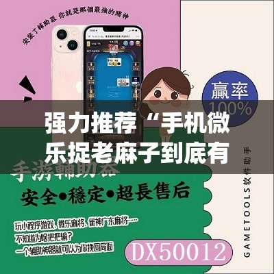 强力推荐“手机微乐捉老麻子到底有没有挂”开挂(透视)辅助教程