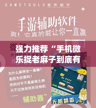 强力推荐“手机微乐捉老麻子到底有没有挂”开挂(透视)辅助教程