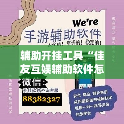 辅助开挂工具“佳友互娱辅助软件怎么下载”(透视挂)辅助下载教程