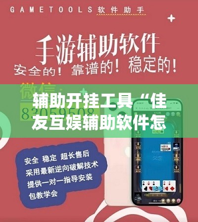 辅助开挂工具“佳友互娱辅助软件怎么下载”(透视挂)辅助下载教程