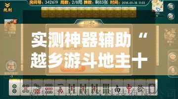 实测神器辅助“越乡游斗地主十三水外卦辅助软件下载”原来可以开挂