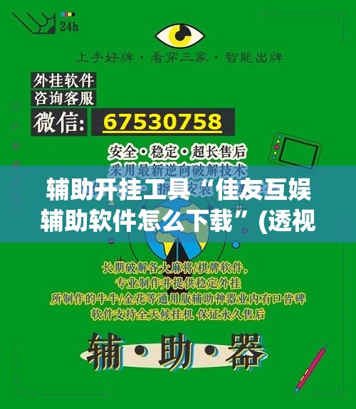 辅助开挂工具“佳友互娱辅助软件怎么下载	”(透视挂)辅助下载教程