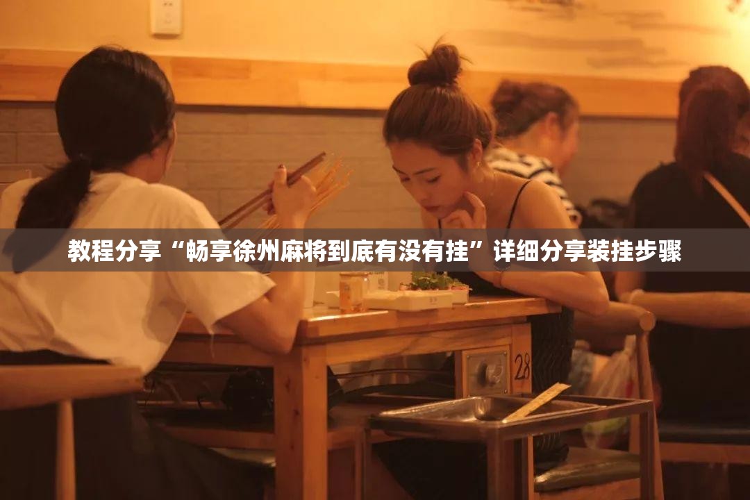 教程分享“畅享徐州麻将到底有没有挂”详细分享装挂步骤