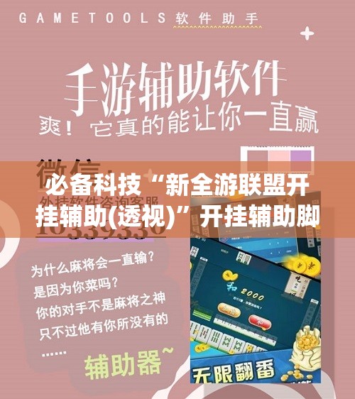 必备科技“新全游联盟开挂辅助(透视)”开挂辅助脚本+详细开挂安装教程