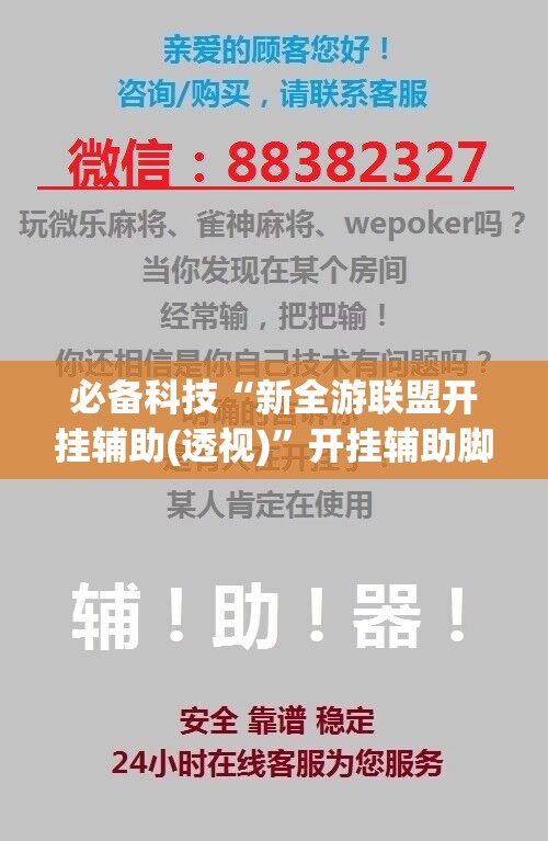 必备科技“新全游联盟开挂辅助(透视)”开挂辅助脚本+详细开挂安装教程