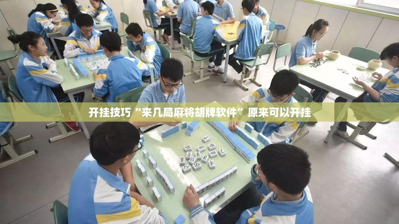 开挂技巧“来几局麻将胡牌软件”原来可以开挂