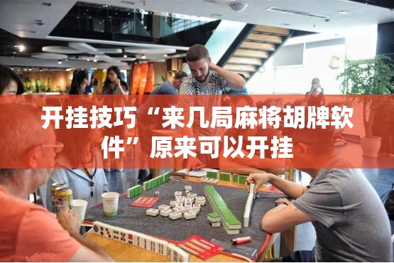 开挂技巧“来几局麻将胡牌软件	”原来可以开挂