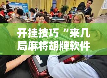 开挂技巧“来几局麻将胡牌软件”原来可以开挂