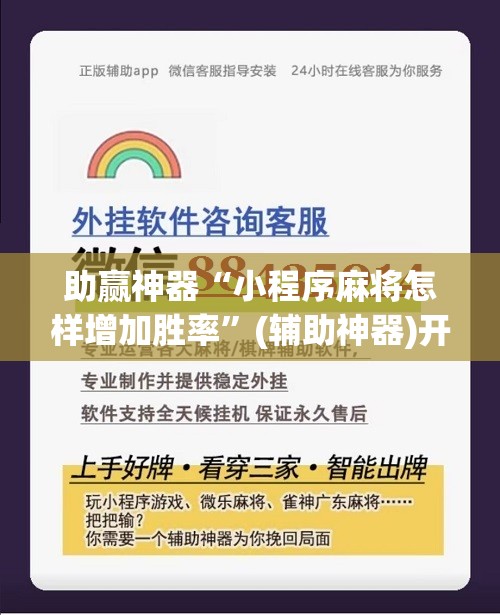 助赢神器“小程序麻将怎样增加胜率”(辅助神器)开挂详细教程