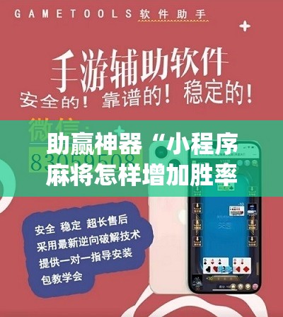 助赢神器“小程序麻将怎样增加胜率”(辅助神器)开挂详细教程