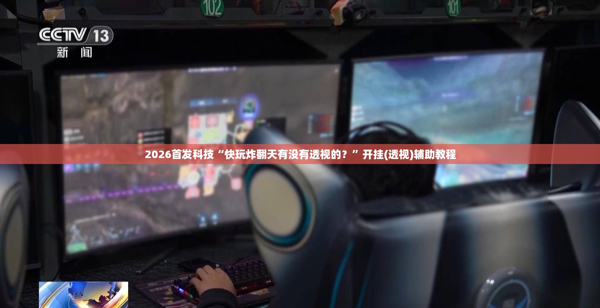 2026首发科技“快玩炸翻天有没有透视的？”开挂(透视)辅助教程