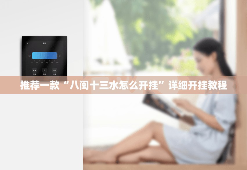 推荐一款“八闽十三水怎么开挂”详细开挂教程