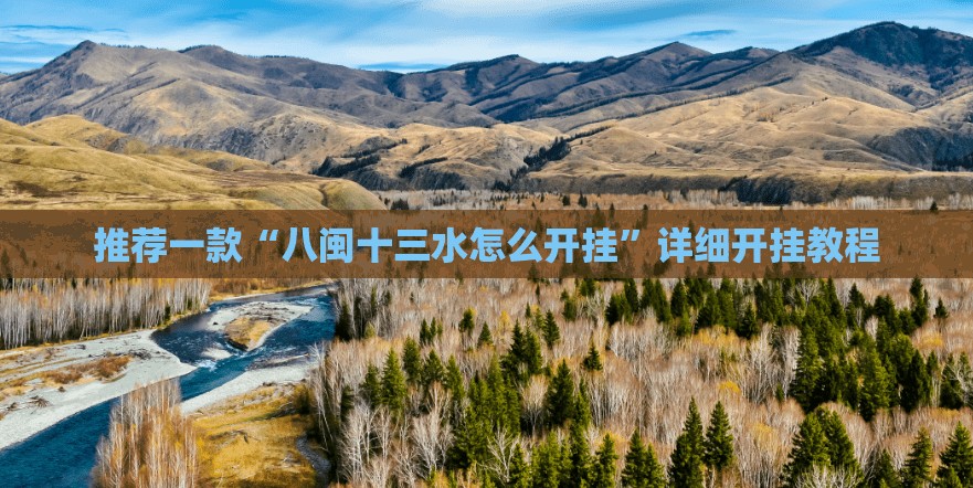 推荐一款“八闽十三水怎么开挂”详细开挂教程
