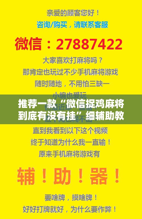 推荐一款“微信捉鸡麻将到底有没有挂”细辅助教程分享