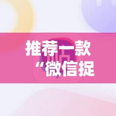 推荐一款“微信捉鸡麻将到底有没有挂	”细辅助教程分享