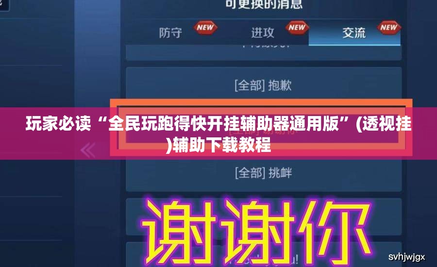 玩家必读“全民玩跑得快开挂辅助器通用版	”(透视挂)辅助下载教程