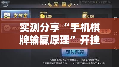 实测分享“手机棋牌输赢原理”开挂详细教程
