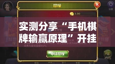 实测分享“手机棋牌输赢原理”开挂详细教程