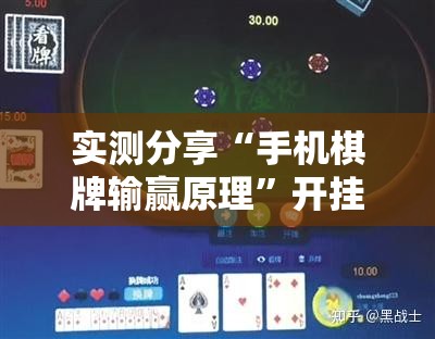 实测分享“手机棋牌输赢原理	”开挂详细教程