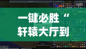 一键必胜“轩辕大厅到底有没有挂	”(透视挂)辅助下载教程