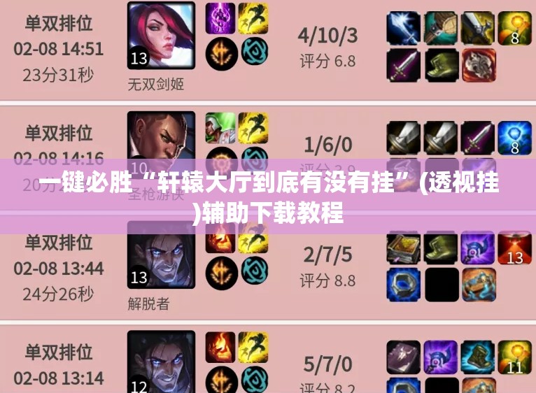 一键必胜“轩辕大厅到底有没有挂”(透视挂)辅助下载教程