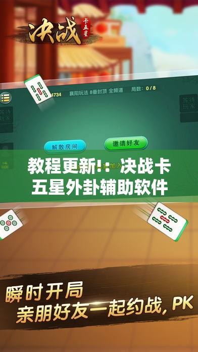 教程更新!：决战卡五星外卦辅助软件下载”详细开挂教程