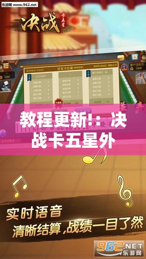 教程更新!：决战卡五星外卦辅助软件下载”详细开挂教程